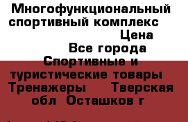 Многофункциональный спортивный комплекс Body Sculpture BMG-4700 › Цена ­ 31 990 - Все города Спортивные и туристические товары » Тренажеры   . Тверская обл.,Осташков г.